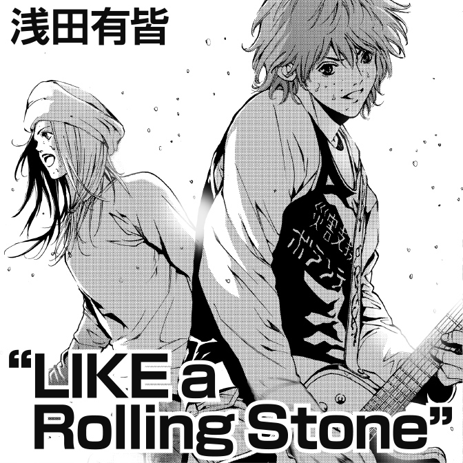 Like A Rolling Stone 無料漫画詳細 無料コミック Comicwalker