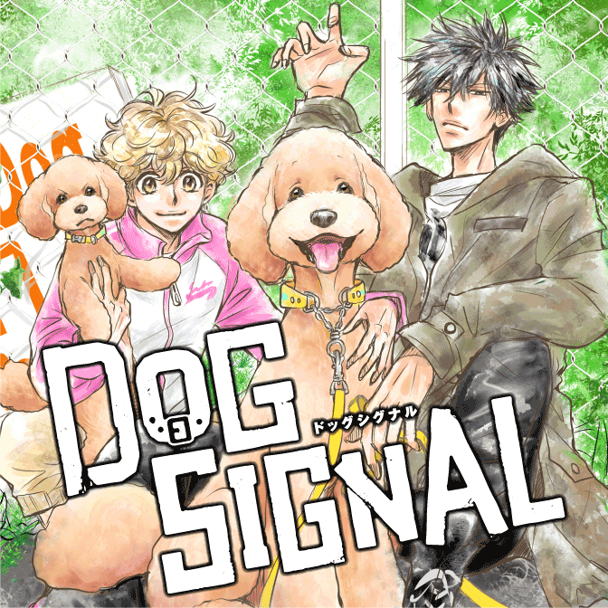 Dog Signal 無料漫画詳細 無料コミック Comicwalker