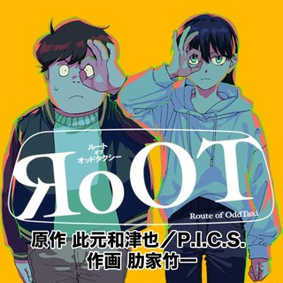 RoOT / ルート オブ オッドタクシー