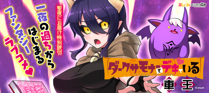 ダークサモナーとデキている 車王 おすすめ無料漫画 ニコニコ漫画