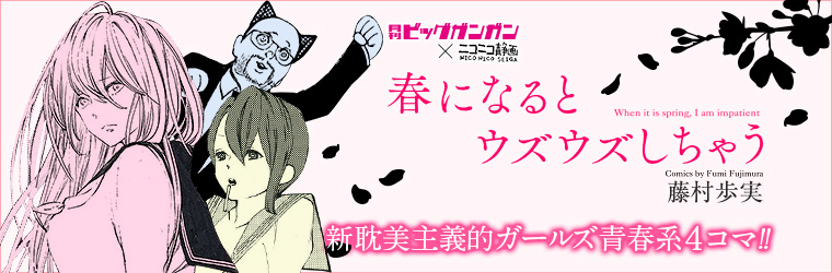 春になるとウズウズしちゃう 藤村歩実 おすすめ無料漫画 ニコニコ漫画