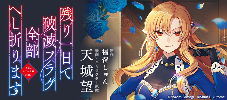残り一日で破滅フラグ全部へし折ります ざまぁrta記録24hr 新連載無料ネット漫画 マンガ