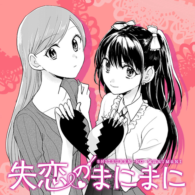 社会人百合 おすすめ 検索結果 無料コミック Comicwalker