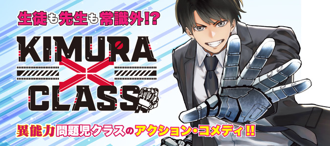 KIMURA×CLASS / 角石 透 土井那羽 おすすめ無料漫画 - ニコニコ漫画