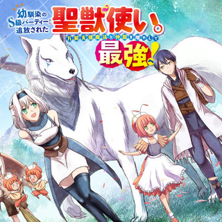 幼馴染のS級パーティーから追放された聖獣使い。万能支援魔法と