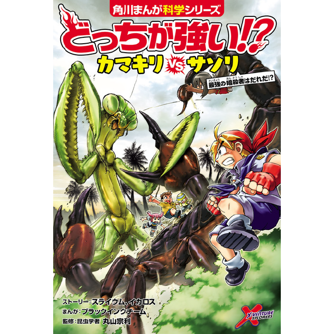 どっちが強い カマキリvsサソリ 最強の暗殺者はだれだ 無料漫画詳細 無料コミック Comicwalker