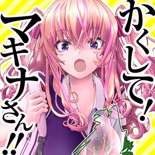 かくして！ マキナさん!!