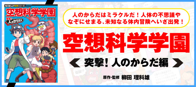 空想科学学園 突撃！人のからだ編 / 原作・監修 柳田 理科雄