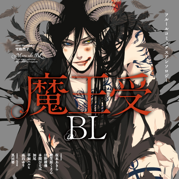 フルールコミックスアンソロジー 魔王受bl 無料漫画詳細 無料コミック Comicwalker