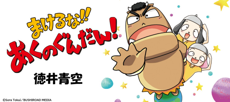 まけるな あくのぐんだん 新連載無料ネット漫画 マンガ