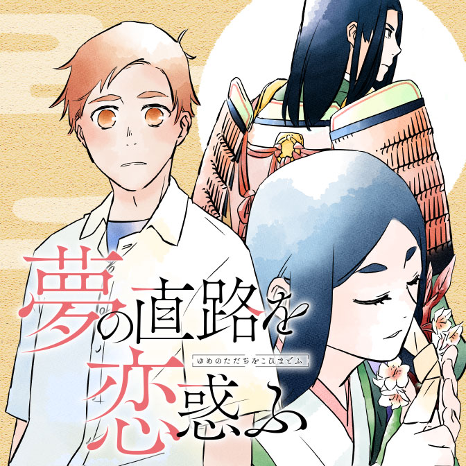 夢の直路を恋惑ふ 無料漫画詳細 無料コミック Comicwalker