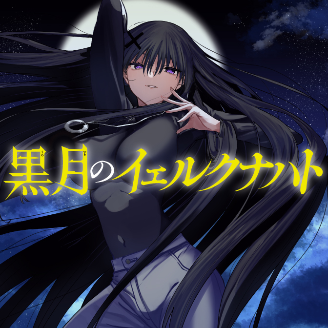 黒月のイェルクナハト 第2話 私の欲 / スズモトコウ - ニコニコ漫画