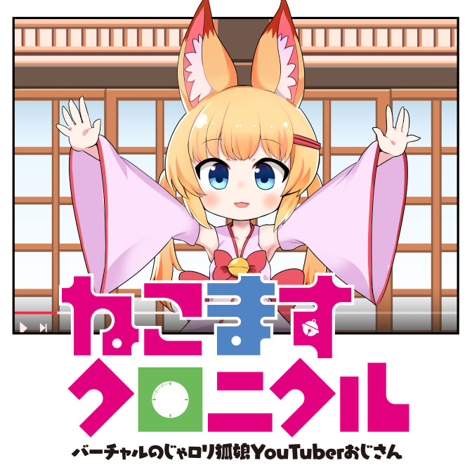 バーチャルのじゃロリ狐娘youtuberおじさん ねこますクロニクル 無料漫画詳細 無料コミック Comicwalker