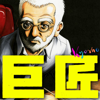 巨匠