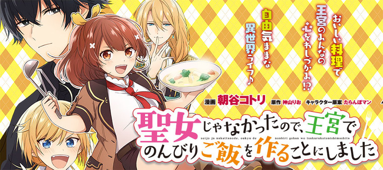 聖女じゃなかったので 王宮でのんびりご飯を作ることにしました 漫画 朝谷 コトリ 原作 神山 りお キャラクター原案 たらんぼマン おすすめ漫画 ニコニコ漫画