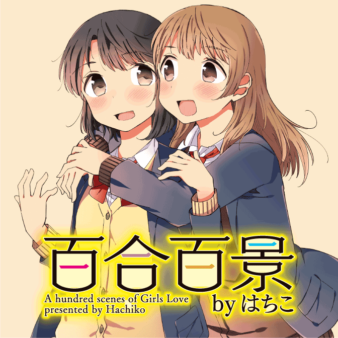 百合 漫画 Web 検索結果 無料コミック Comicwalker