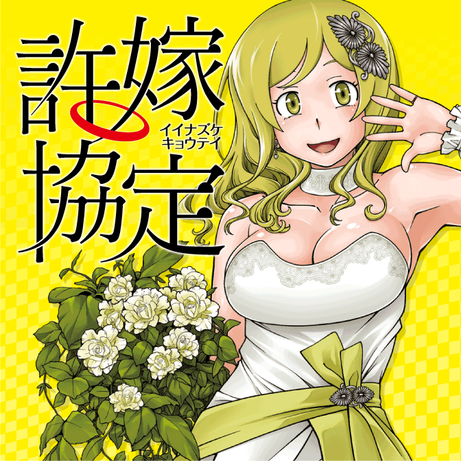 許嫁協定 無料漫画詳細 無料コミック Comicwalker