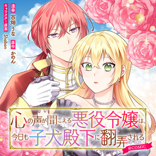 心の声が聞こえる悪役令嬢は、今日も子犬殿下に翻弄される@COMIC