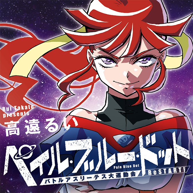 ペイル・ブルー・ドット バトルアスリーテス大運動会ReSTART！ / 高遠