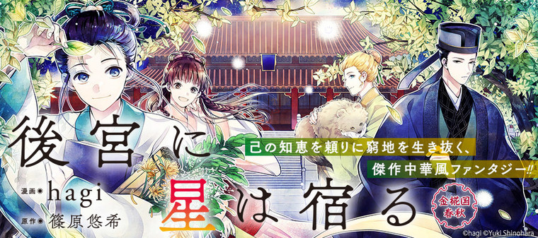 後宮に星は宿る 金椛国春秋 Hagi 漫画 篠原悠希 原作 おすすめ無料漫画 ニコニコ漫画