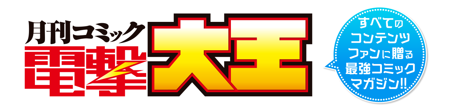 電撃大王