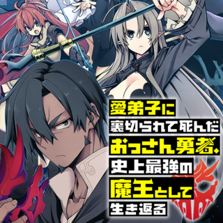 愛弟子に裏切られて死んだおっさん勇者、史上最強の魔王として生き返る