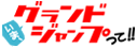 いま、グランドジャンプって!!