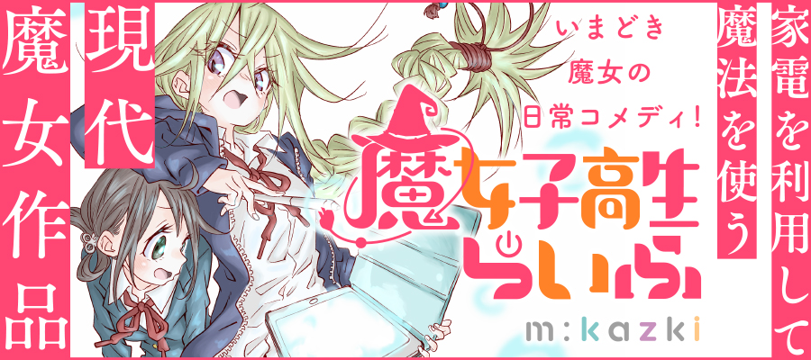 魔女子高生らいふ 新連載無料ネット漫画 マンガ