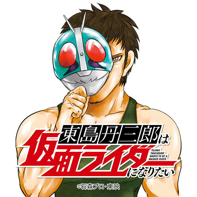 東島丹三郎は仮面ライダーになりたい [アニメ無料動画配信]｜ニコニコ