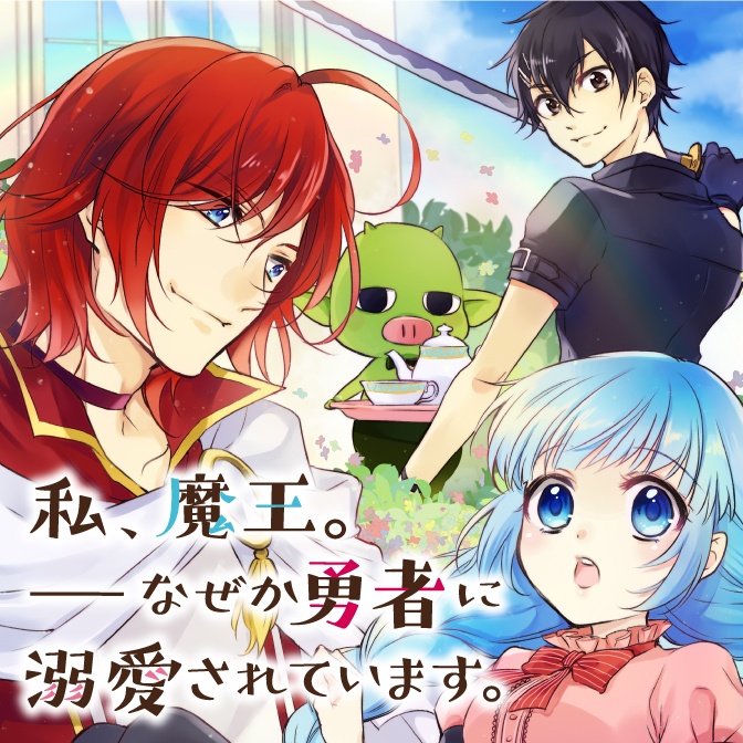 私、魔王。―なぜか勇者に溺愛されています。