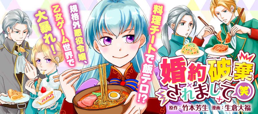 婚約破棄されまして（笑） / 生倉大福（漫画） 竹本芳生（原作
