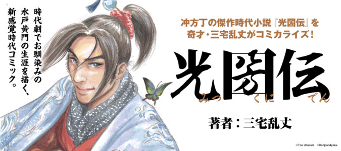 光圀伝 冲方丁 原作 三宅乱丈 漫画 おすすめ無料漫画 ニコニコ漫画