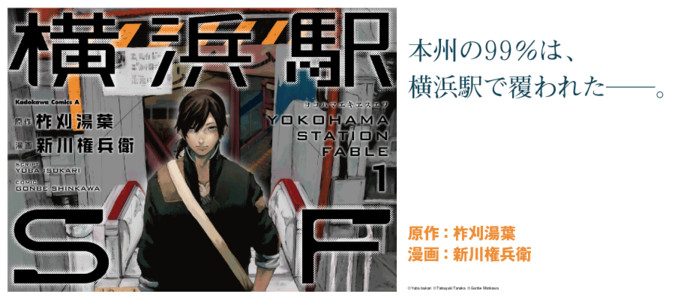 横浜駅SF / 柞刈湯葉 新川権兵衛 おすすめ無料漫画 - ニコニコ漫画