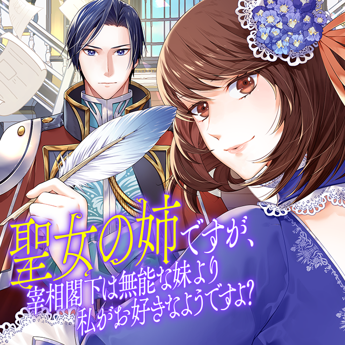 聖女の姉ですが、宰相閣下は無能な妹より私がお好きなようですよ