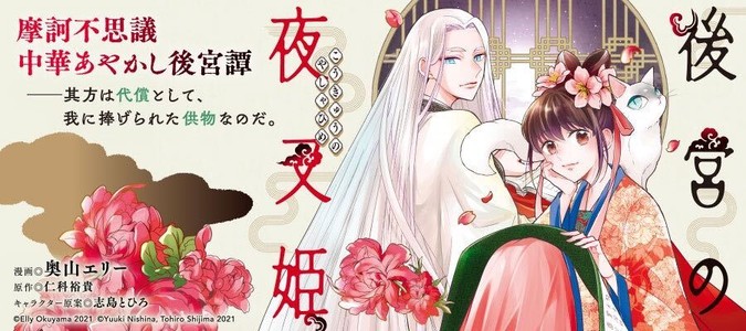 後宮の夜叉姫 漫画 奥山エリー 原作 仁科裕貴 キャラクター原案 志島とひろ おすすめ無料漫画 ニコニコ漫画