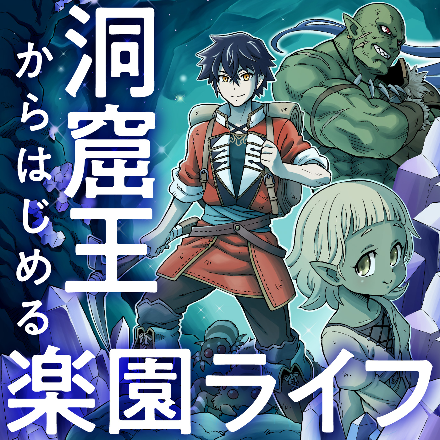 洞窟王からはじめる楽園ライフ 万能の採掘スキルで最強に 無料漫画詳細 無料コミック Comicwalker