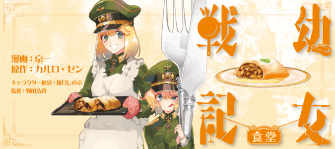 幼女戦記食堂 / 京一(漫画) カルロ・ゼン(原作) 篠月しのぶ(キャラクター原案) おすすめ無料漫画 - ニコニコ漫画