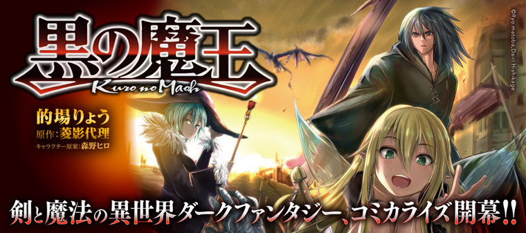 黒の魔王 / 著者：的場 りょう 原作：菱影代理 キャラクター原案：森野ヒロ おすすめ漫画 - ニコニコ漫画
