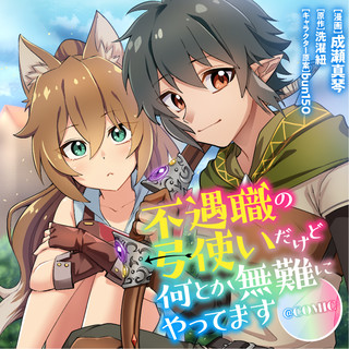 不遇職の弓使いだけど何とか無難にやってます＠ＣＯＭＩＣ