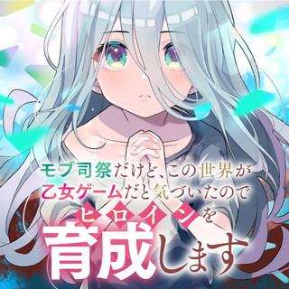 モブ司祭だけど、この世界が乙女ゲームだと気づいたのでヒロインを育成します
