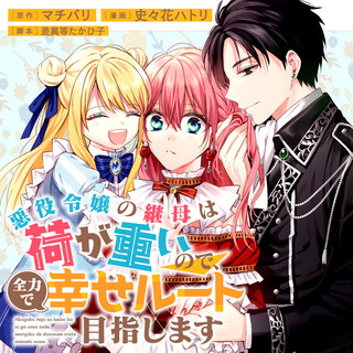 悪役令嬢の継母は荷が重いので、全力で幸せルート目指します