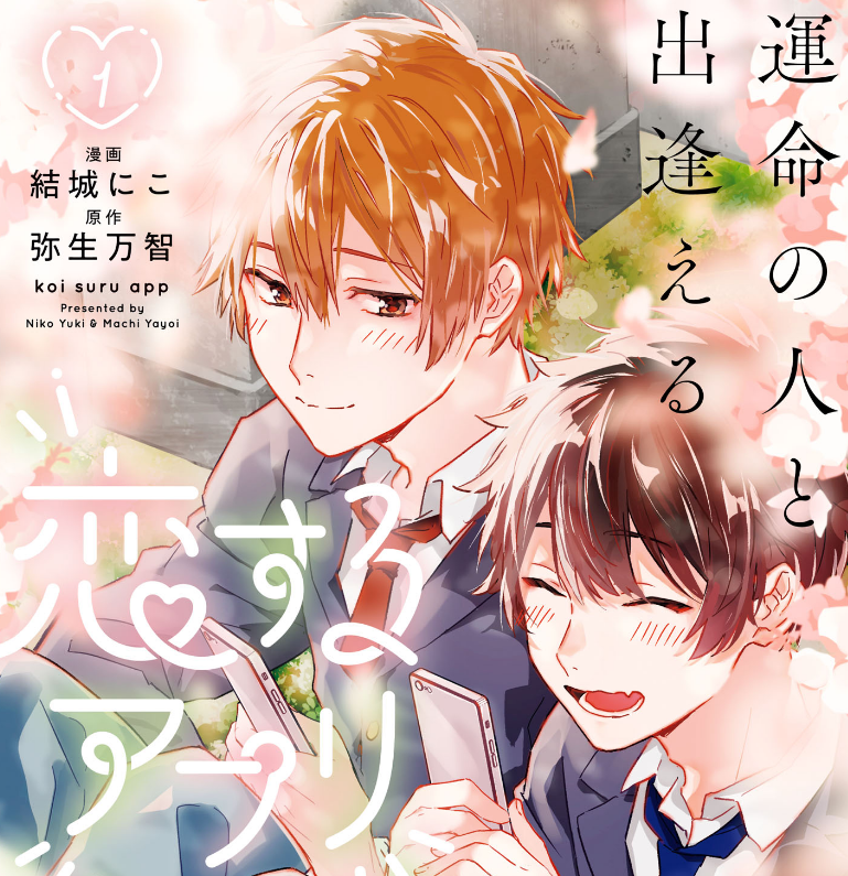 運命の人と出逢える恋するアプリ 無料漫画詳細 無料コミック Comicwalker