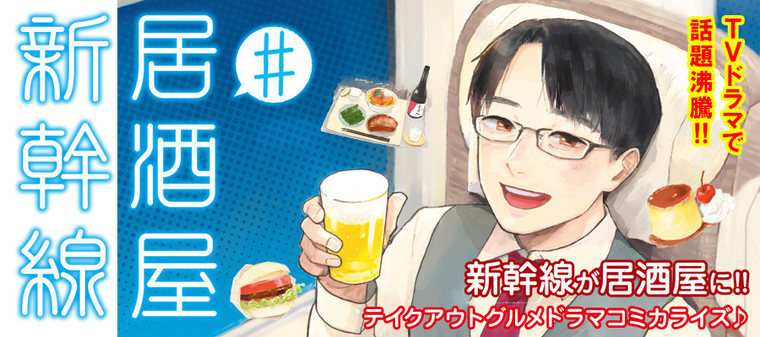 居酒屋新幹線 新連載無料ネット漫画 マンガ
