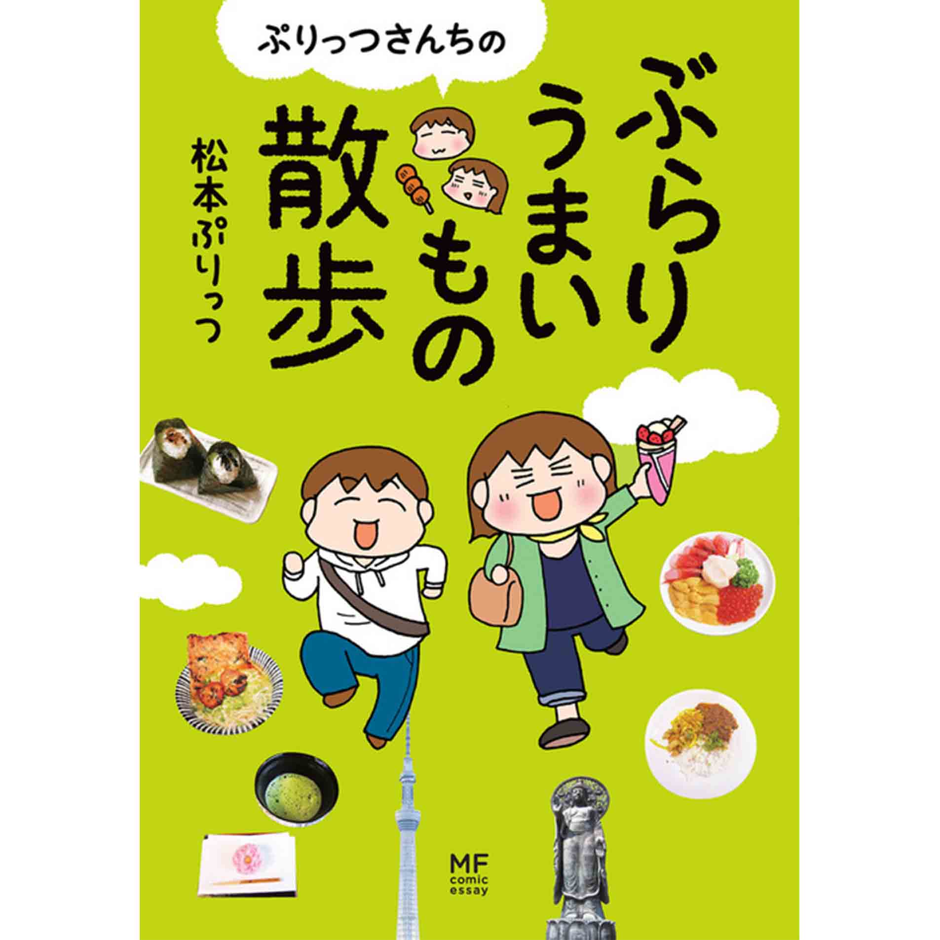 松本ぷりっつの夫婦漫才旅 ときどき3姉妹 無料漫画詳細 無料コミック Comicwalker