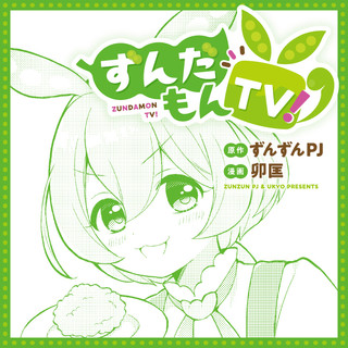 ずんだもんTV!