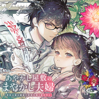 あやかし屋敷のまやかし夫婦