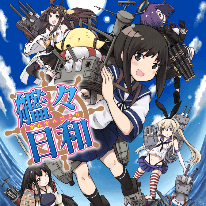 艦これプレイ漫画 艦々日和 無料漫画詳細 無料コミック Comicwalker