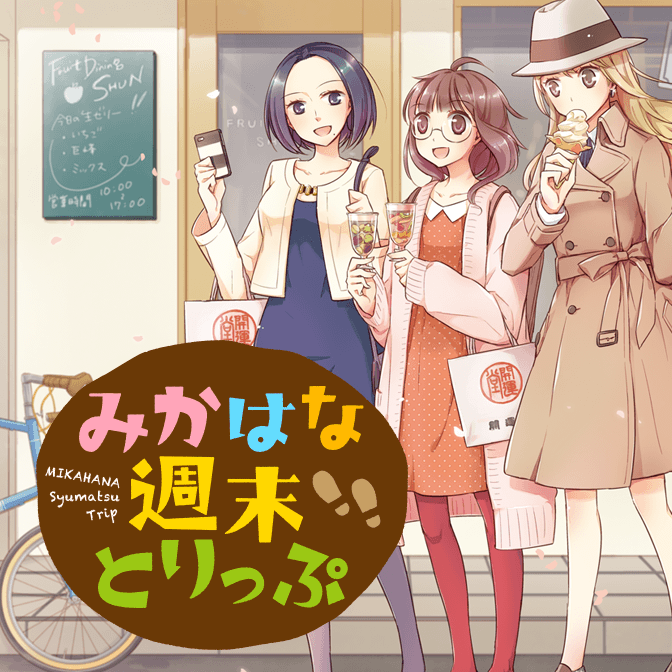 みかはな週末とりっぷ 無料漫画詳細 無料コミック Comicwalker