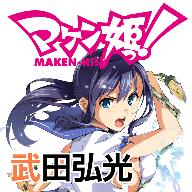 マケン姫っ 無料漫画詳細 無料コミック Comicwalker