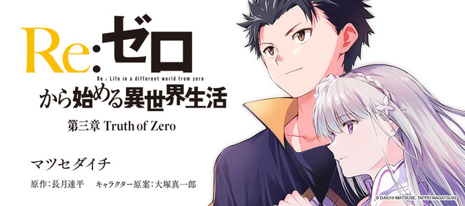 Re：ゼロから始める異世界生活 第三章 Truth of Zero